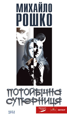 Рошко Суперниця